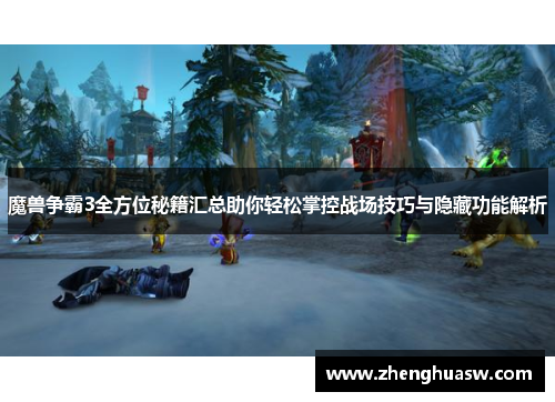魔兽争霸3全方位秘籍汇总助你轻松掌控战场技巧与隐藏功能解析