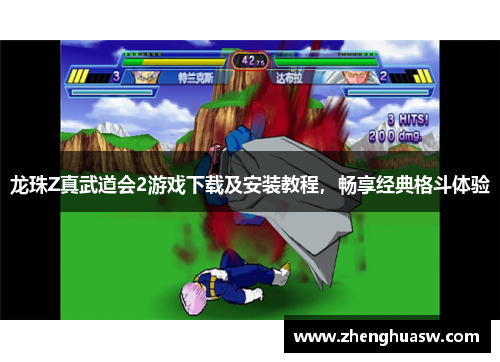 龙珠Z真武道会2游戏下载及安装教程，畅享经典格斗体验