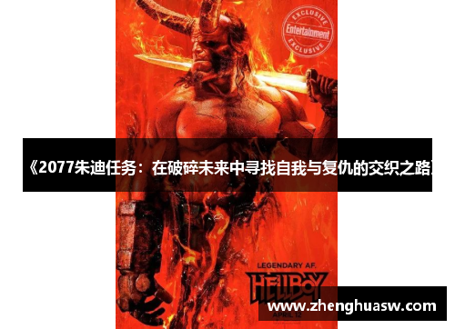 《2077朱迪任务：在破碎未来中寻找自我与复仇的交织之路》