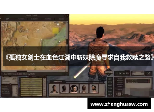 《孤独女剑士在血色江湖中斩妖除魔寻求自我救赎之路》