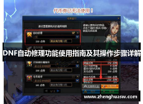DNF自动修理功能使用指南及其操作步骤详解