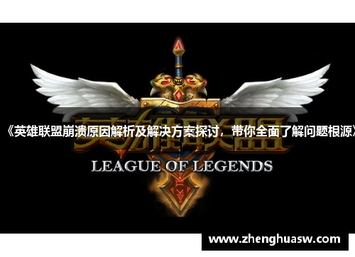 《英雄联盟崩溃原因解析及解决方案探讨，带你全面了解问题根源》