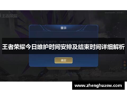 王者荣耀今日维护时间安排及结束时间详细解析 王者荣耀今日维护时间安排及结束时间详细解析