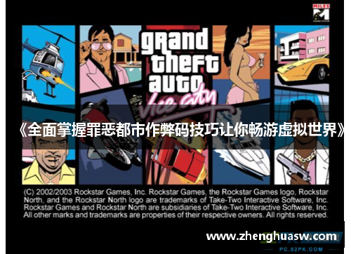 《全面掌握罪恶都市作弊码技巧让你畅游虚拟世界》