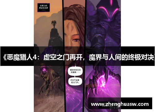 《恶魔猎人4：虚空之门再开，魔界与人间的终极对决》