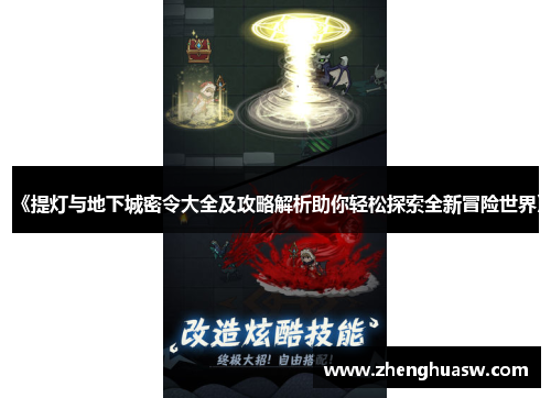《提灯与地下城密令大全及攻略解析助你轻松探索全新冒险世界》