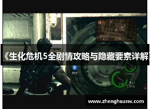 《生化危机5全剧情攻略与隐藏要素详解》 《生化危机5全剧情攻略与隐藏要素详解》
