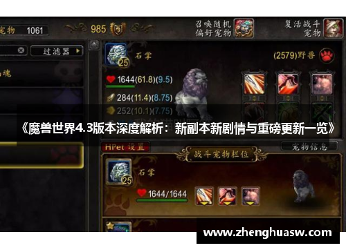 《魔兽世界4.3版本深度解析：新副本新剧情与重磅更新一览》