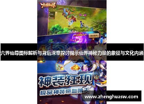 六界仙尊图标解析与背后深意探讨揭示仙界神秘力量的象征与文化内涵