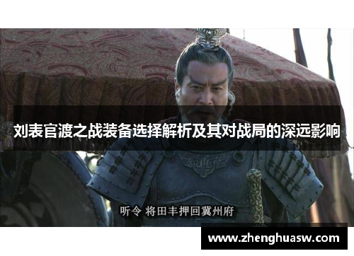 刘表官渡之战装备选择解析及其对战局的深远影响