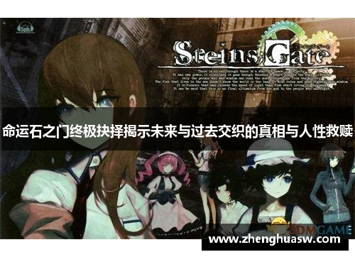 命运石之门终极抉择揭示未来与过去交织的真相与人性救赎