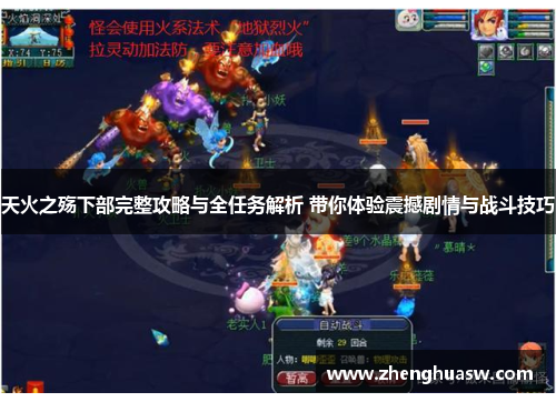 天火之殇下部完整攻略与全任务解析 带你体验震撼剧情与战斗技巧 天火之殇下部完整攻略与全任务解析 带你体验震撼剧情与战斗技巧