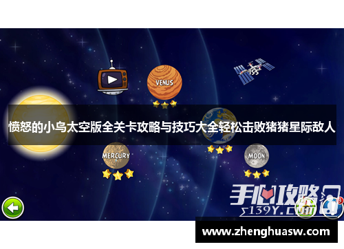 愤怒的小鸟太空版全关卡攻略与技巧大全轻松击败猪猪星际敌人