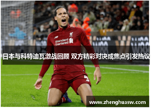 日本与科特迪瓦激战回顾 双方精彩对决成焦点引发热议 日本与科特迪瓦激战回顾 双方精彩对决成焦点引发热议