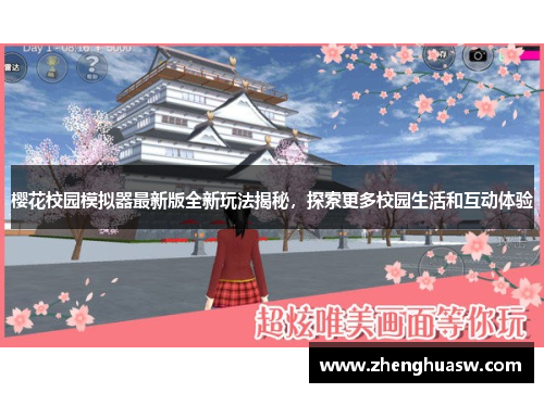 樱花校园模拟器最新版全新玩法揭秘，探索更多校园生活和互动体验