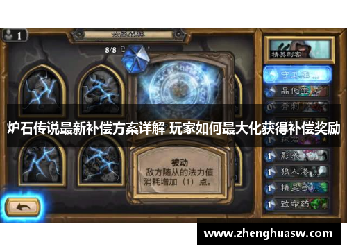炉石传说最新补偿方案详解 玩家如何最大化获得补偿奖励