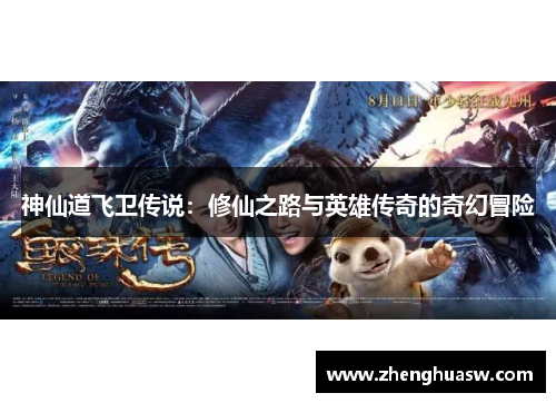 神仙道飞卫传说：修仙之路与英雄传奇的奇幻冒险