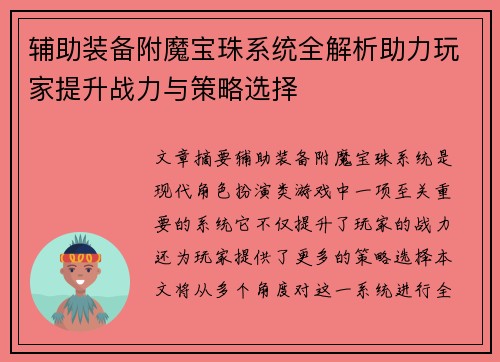辅助装备附魔宝珠系统全解析助力玩家提升战力与策略选择