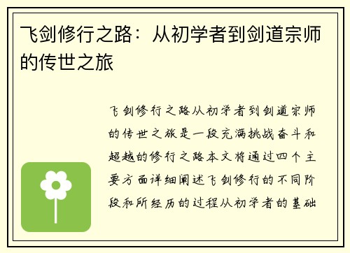 飞剑修行之路：从初学者到剑道宗师的传世之旅