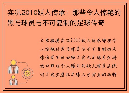 实况2010妖人传承：那些令人惊艳的黑马球员与不可复制的足球传奇