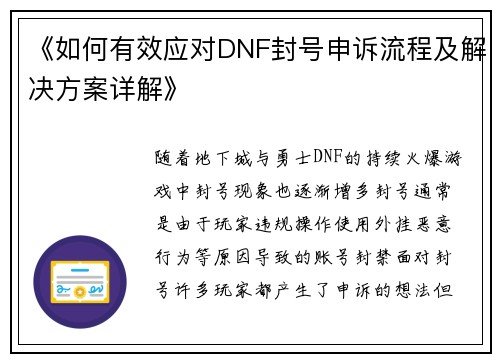 《如何有效应对DNF封号申诉流程及解决方案详解》