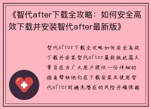 《智代after下载全攻略：如何安全高效下载并安装智代after最新版》