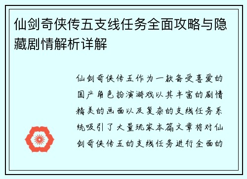 仙剑奇侠传五支线任务全面攻略与隐藏剧情解析详解