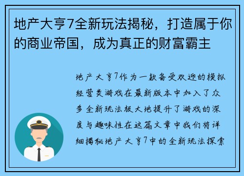 地产大亨7全新玩法揭秘,打造属于你的商业帝国,成为真正的财富霸主 地产大亨7全新玩法揭秘,打造属于你的商业帝国,成为真正的财富霸主