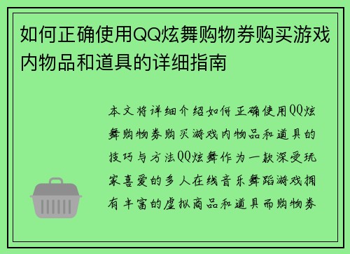 如何正确使用QQ炫舞购物券购买游戏内物品和道具的详细指南