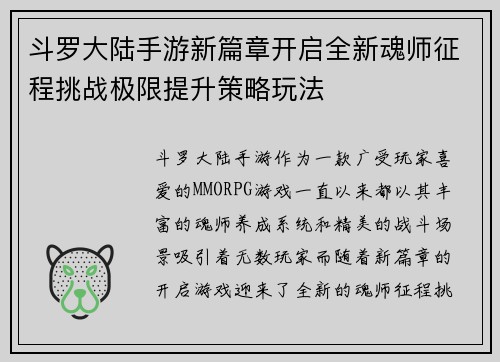 斗罗大陆手游新篇章开启全新魂师征程挑战极限提升策略玩法