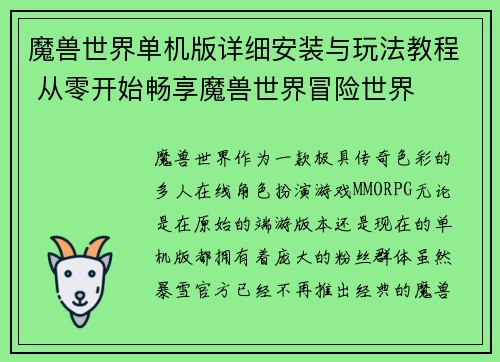 魔兽世界单机版详细安装与玩法教程 从零开始畅享魔兽世界冒险世界