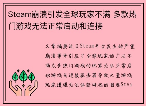 Steam崩溃引发全球玩家不满 多款热门游戏无法正常启动和连接