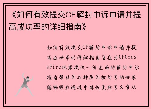 《如何有效提交CF解封申诉申请并提高成功率的详细指南》