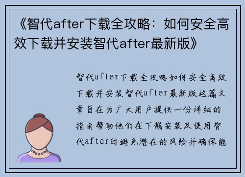 《智代after下载全攻略：如何安全高效下载并安装智代after最新版》