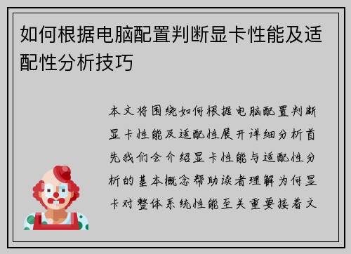 如何根据电脑配置判断显卡性能及适配性分析技巧