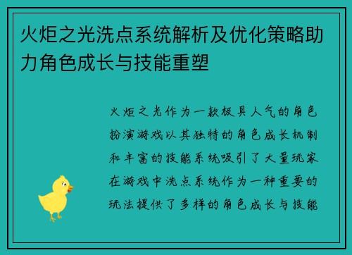 火炬之光洗点系统解析及优化策略助力角色成长与技能重塑