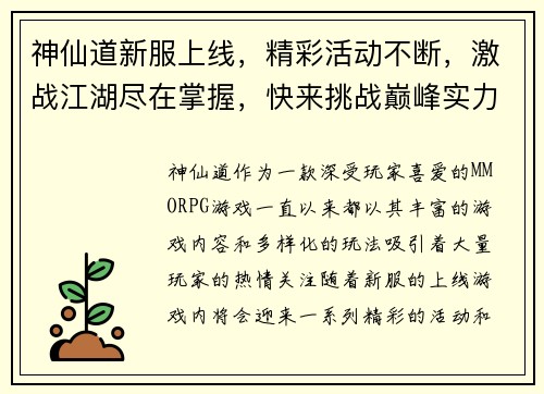 神仙道新服上线，精彩活动不断，激战江湖尽在掌握，快来挑战巅峰实力！