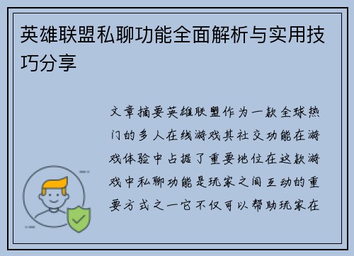 英雄联盟私聊功能全面解析与实用技巧分享