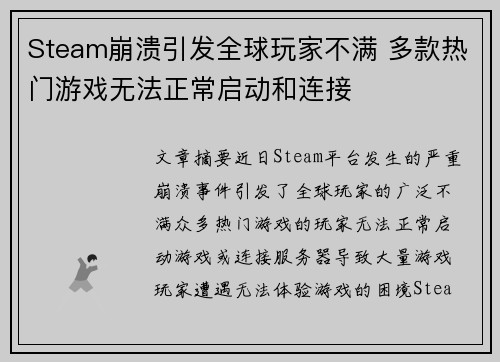 Steam崩溃引发全球玩家不满 多款热门游戏无法正常启动和连接 Steam崩溃引发全球玩家不满 多款热门游戏无法正常启动和连接