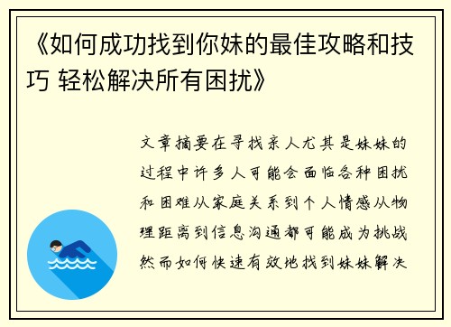 《如何成功找到你妹的最佳攻略和技巧 轻松解决所有困扰》