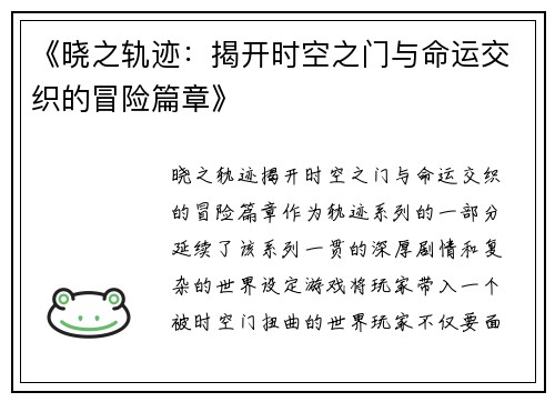 《晓之轨迹：揭开时空之门与命运交织的冒险篇章》