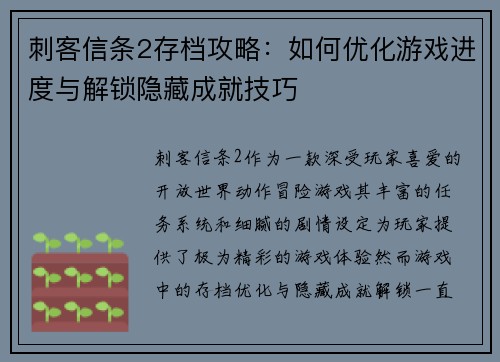 刺客信条2存档攻略：如何优化游戏进度与解锁隐藏成就技巧