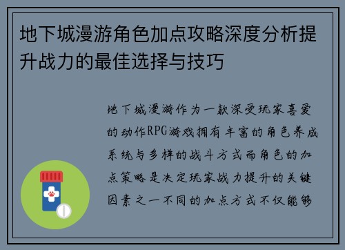 地下城漫游角色加点攻略深度分析提升战力的最佳选择与技巧
