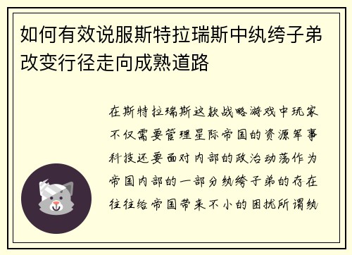 如何有效说服斯特拉瑞斯中纨绔子弟改变行径走向成熟道路