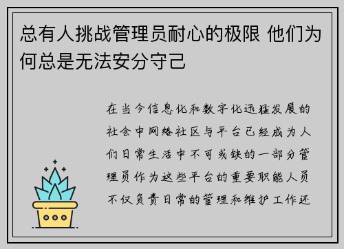 总有人挑战管理员耐心的极限 他们为何总是无法安分守己