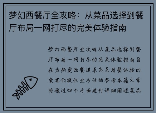 梦幻西餐厅全攻略：从菜品选择到餐厅布局一网打尽的完美体验指南