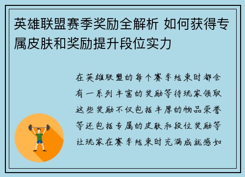 英雄联盟赛季奖励全解析 如何获得专属皮肤和奖励提升段位实力