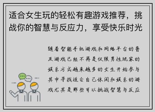 适合女生玩的轻松有趣游戏推荐，挑战你的智慧与反应力，享受快乐时光