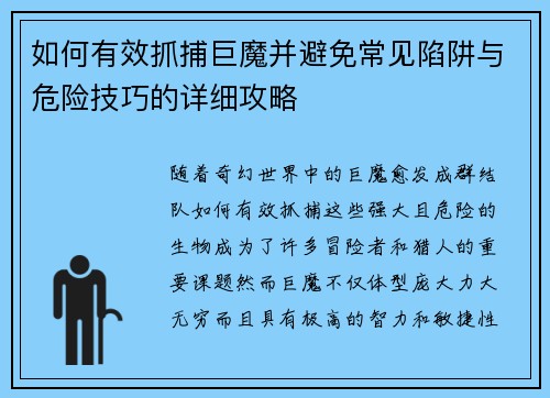 如何有效抓捕巨魔并避免常见陷阱与危险技巧的详细攻略 如何有效抓捕巨魔并避免常见陷阱与危险技巧的详细攻略