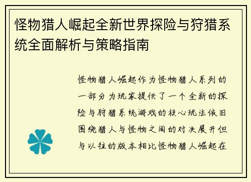 怪物猎人崛起全新世界探险与狩猎系统全面解析与策略指南 怪物猎人崛起全新世界探险与狩猎系统全面解析与策略指南